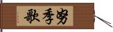 努季歌 Hand Scroll