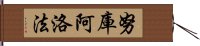 努庫阿洛法 Hand Scroll