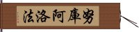 努庫阿洛法 Hand Scroll