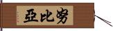 努比亞 Hand Scroll