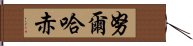 努爾哈赤 Hand Scroll