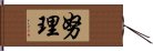 努理 Hand Scroll