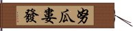 努瓜婁發 Hand Scroll