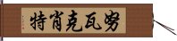 努瓦克肖特 Hand Scroll