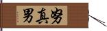 努真男 Hand Scroll