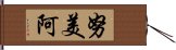 努美阿 Hand Scroll