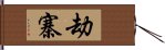 劫寨 Hand Scroll