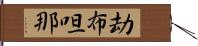 劫布呾那 Hand Scroll