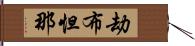 劫布怛那 Hand Scroll