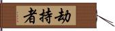 劫持者 Hand Scroll