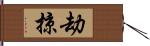 劫掠 Hand Scroll