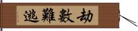 劫數難逃 Hand Scroll