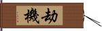 劫機 Hand Scroll