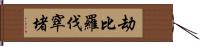 劫比羅伐窣堵 Hand Scroll