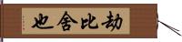 劫比舍也 Hand Scroll