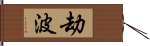 劫波 Hand Scroll