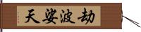 劫波娑天 Hand Scroll