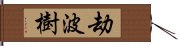 劫波樹 Hand Scroll