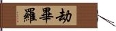 劫畢羅 Hand Scroll