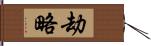 劫略 Hand Scroll