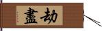 劫盡 Hand Scroll