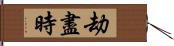 劫盡時 Hand Scroll