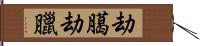 劫臈 Hand Scroll