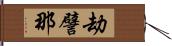 劫譬那 Hand Scroll