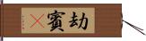 劫賓㝹 Hand Scroll