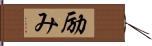 励み Hand Scroll