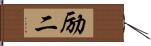 励二 Hand Scroll