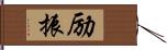 励振 Hand Scroll