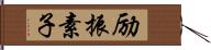 励振素子 Hand Scroll