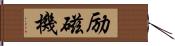 励磁機 Hand Scroll