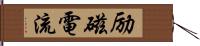 励磁電流 Hand Scroll