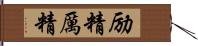 励精 Hand Scroll