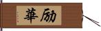 励華 Hand Scroll