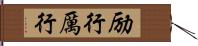 励行 Hand Scroll