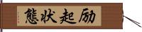 励起状態 Hand Scroll