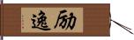 励逸 Hand Scroll