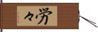 労々 Hand Scroll