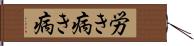 労き Hand Scroll