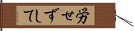 労せずして Hand Scroll