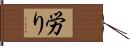 労り Hand Scroll