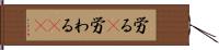 労る(P) Hand Scroll