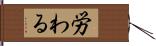 労わる Hand Scroll