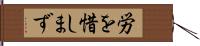 労を惜しまず Hand Scroll