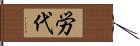 労代 Hand Scroll