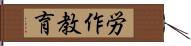 労作教育 Hand Scroll