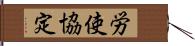 労使協定 Hand Scroll